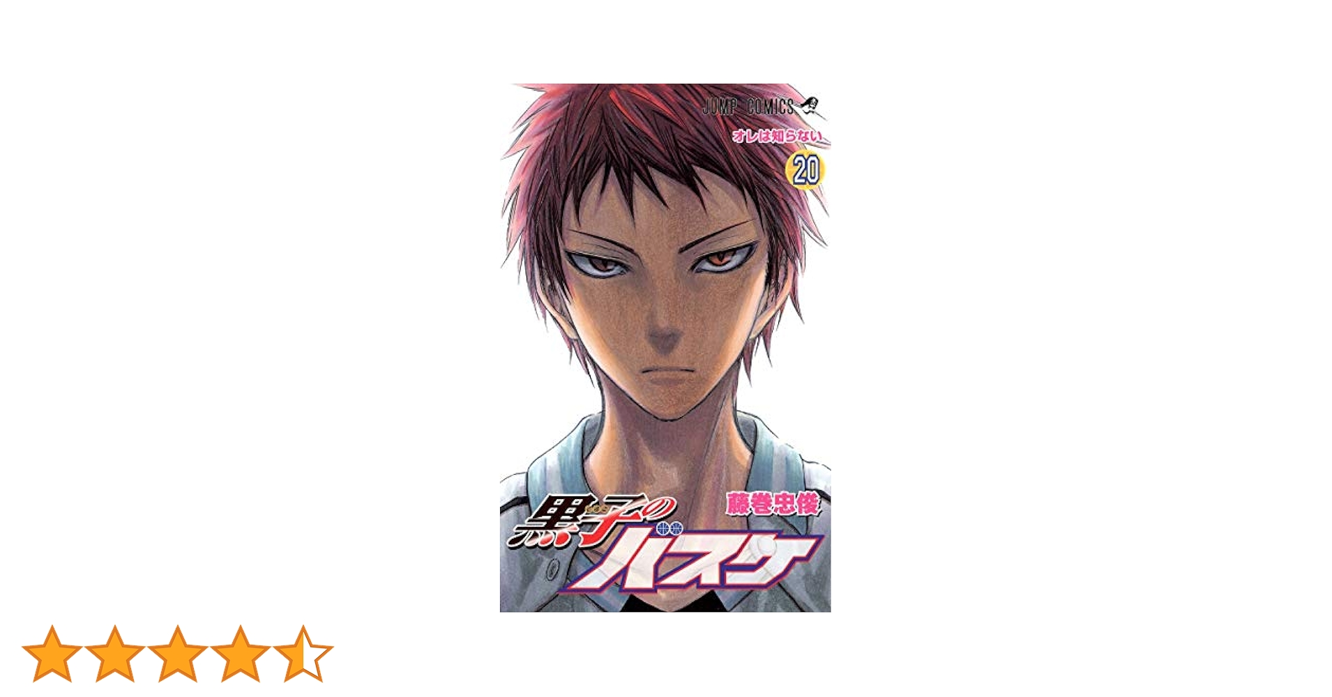 黒子のバスケ 20 (オレは知らない) 黒子のバスケ | MBS